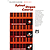 Palmer-Hughes Spinet Organ Course - Book 6