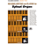 Reading, Writing, and Playing for Spinet Organ - Book 2