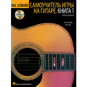 Hal Leonard Guitar Method, Book 1 - Russian Edition